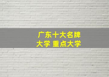 广东十大名牌大学 重点大学